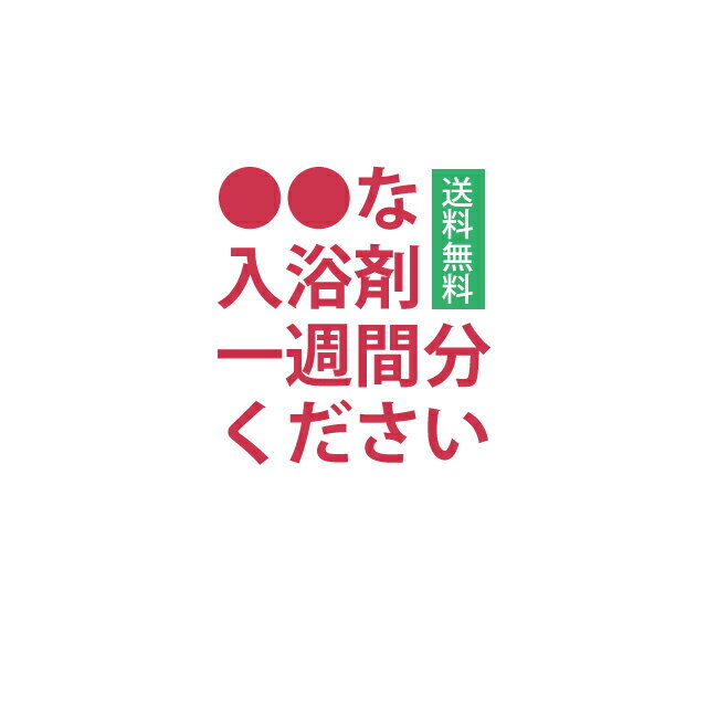 入浴剤 【 福袋 2024】送料無料●●な一週間分ください！