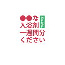 入浴剤 【 福袋 2024】送料無料●●な一週間分ください！　 福袋　か？ P2の商品画像