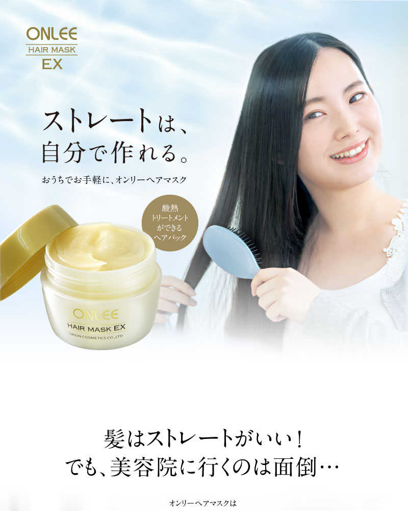 髪質改善トリートメント サロン専売　酸熱トリートメント 自宅 【オンリー ヘアマスクEX 】ヘアパック 200g トリートメント 美容室専売 うねり くせ毛 改善 自宅 サロン 業務用トリートメント グリオキシル酸 送料無料 あす楽