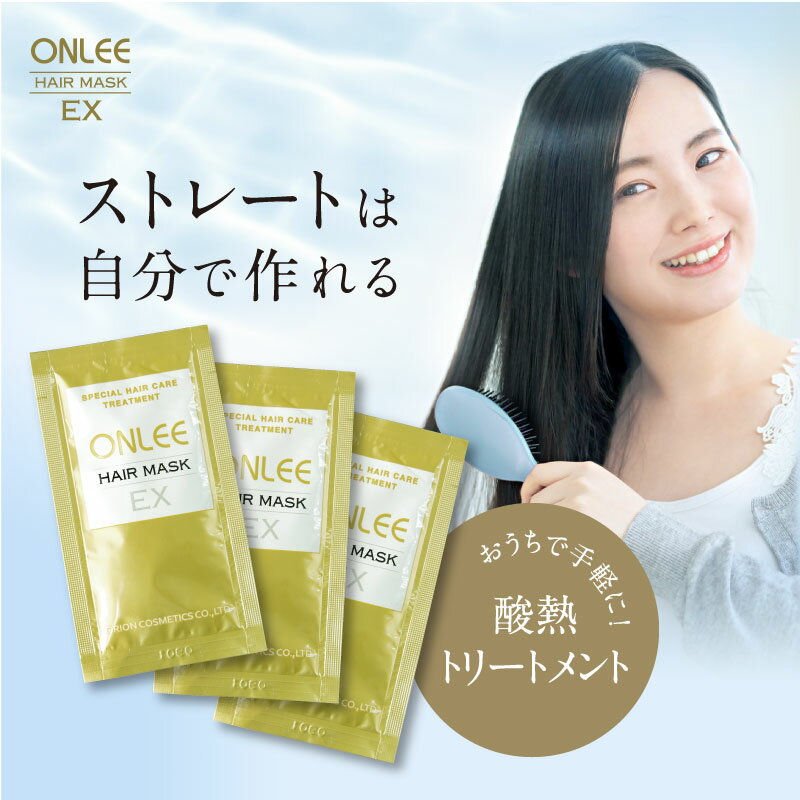 髪質改善トリートメント サロン専売 酸熱トリートメント 自宅 【オンリー ヘアマスクEX トライアルパウチ】 ヘアパック 9g×3 うねり くせ毛 髪質改善 ポイント消化 送料無料 初回購入限定