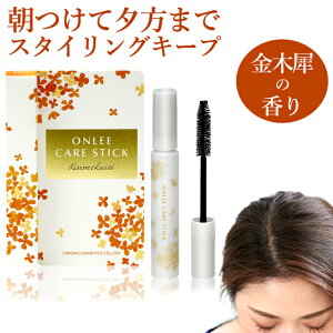 アホ毛 おくれ毛 金木犀 ヘアマスカラ 【オンリー ケア スティック】 美容室専売品 15ml キンモクセイ の香あほ毛 送料無料