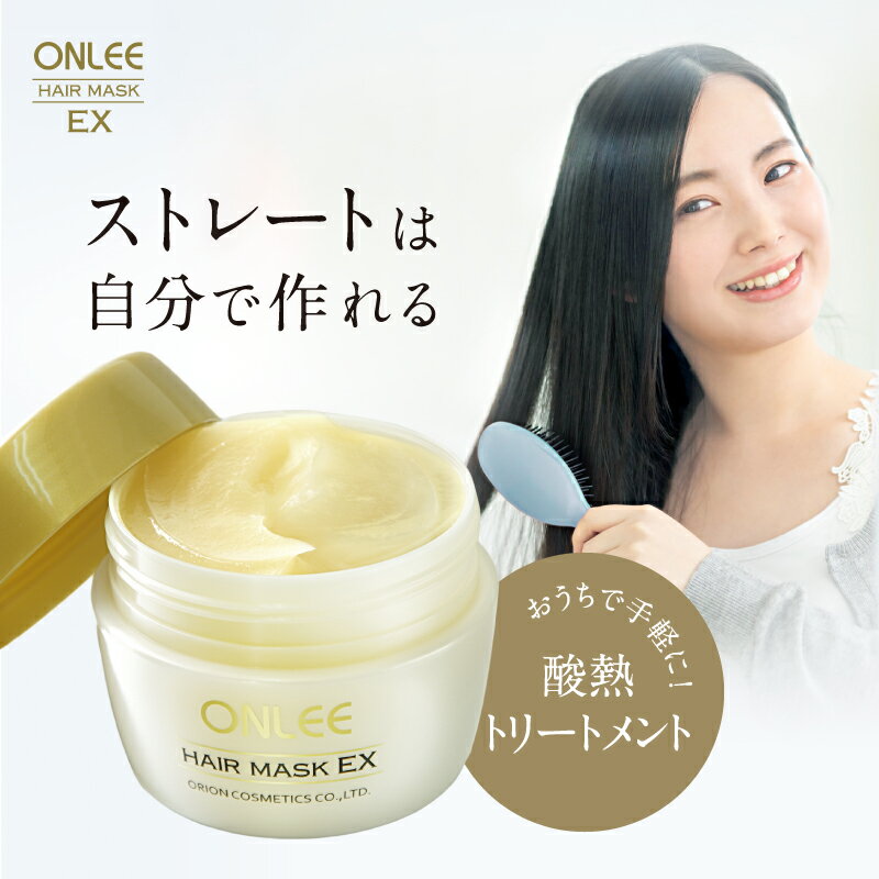 髪質改善トリートメント 美容室専売 酸熱トリートメント 自宅 【オンリー ヘアマスク EX 】 ヘアパック 200g 美容室 ハイダメージ 縮毛矯正 補助 うねり くせ毛 グリオキシル酸 【RSL】