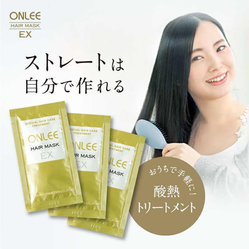 髪質改善 酸熱トリートメント 【 オンリー ヘアマスク EX トライアルパウチ 9g×3 】 お試し・初回購入限定 美容室専売 ハイダメージ 自宅 集中 酸熱トリートメント 縮毛矯正 補助 うねり くせ毛 グリオキシル酸