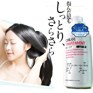 【オンリー ヘアトリートメント】トリートメント 美容室専売 サロン専売品 ダメージケア専用 美容室トリートメント送料無料 サロン 業務用トリートメント あす楽