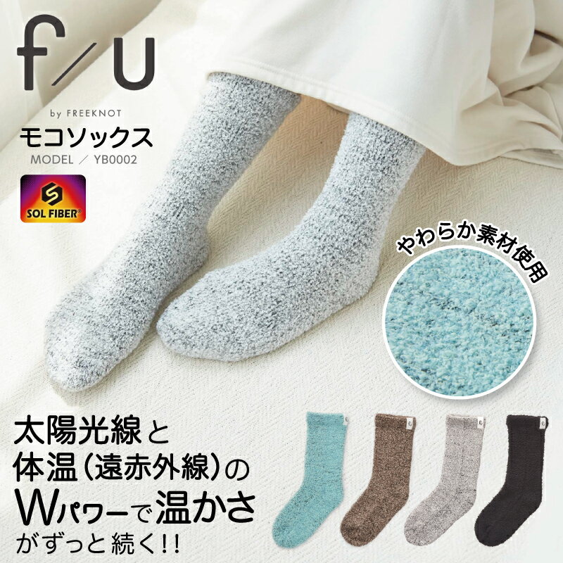 Rakuten - 冷え性 靴下 プレゼント シームレス [ モコソックス f/u YB0002 ] フー ハヤブサ レディース 暖かい あたたかい 縫い目無し あったかい 防寒 ルームソックス ソックスソルファイバー タクテルモール もこもこ末端冷え性 暖房 太陽光線 遠赤外線