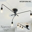 インターフォルム シーリングライト 【 Narost ナロスト 】ポイント20倍 送料無料 白熱電球 LED電球 電球なし INTERFORM 照明 おしゃれ北...