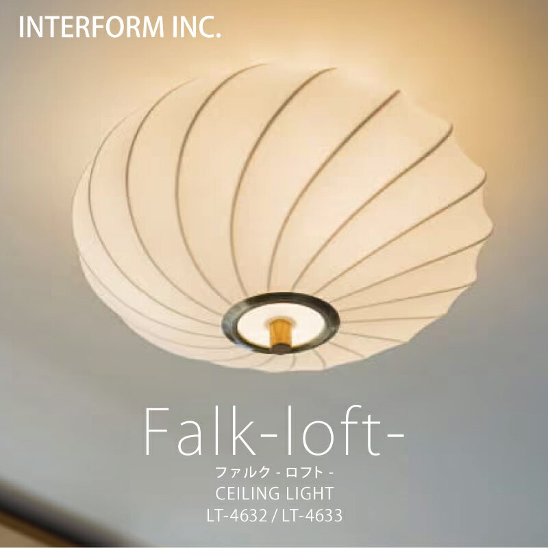 Rakuten - ◆P20倍◆ロフト インターフォルム シーリングライト [ Falk-loft- ファルク -ロフト- ]LED電球 電球なし INTERFORM 照明 おしゃれ 寝室 1灯 オシャレ お洒落 LED 天井 布 照明器具天井照明 シーリング 食卓 ダイニング シンプル リビング ◆安心の1年保証◆