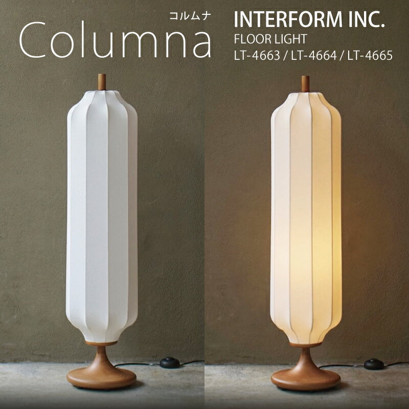 インターフォルム フロアライト スタンド [ Columna コルムナ ]白熱電球 LED電球 電球なし INTERFORM 照明 おしゃれ北欧 寝室 フロアランプ スタンドライト オシャレ お洒落LED リビング ダイニング 食卓 シンプル 一人暮らし読書灯 玄関◆安心の1年保証◆