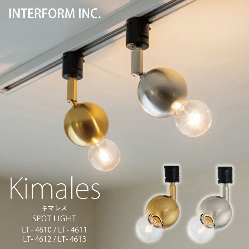 ◆P20倍◆キマレス インターフォルム ダクトレールライト 送料無料 白熱電球 LED電球 電球なし INTERFORM 照明 おしゃれ 寝室 1灯 オシャレ LED ガラス 天井 照明器具 天井照明 シーリング 食卓 ダイニング シンプル リビング ◆安心の1年保証◆