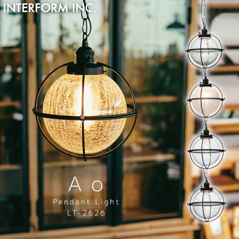 Rakuten - ◆ポイント20倍◆インターフォルム ペンダントライト 【 Ao アオ 】 送料無料 白熱電球 LED電球 レトロ電球 電球なし INTERFORM照明 おしゃれ 北欧 寝室 1灯 LED 多灯天井 照明器具 天井照明 シーリング 食卓 ダイニングシンプル 一人暮らし リビング◆安心の1年保証◆