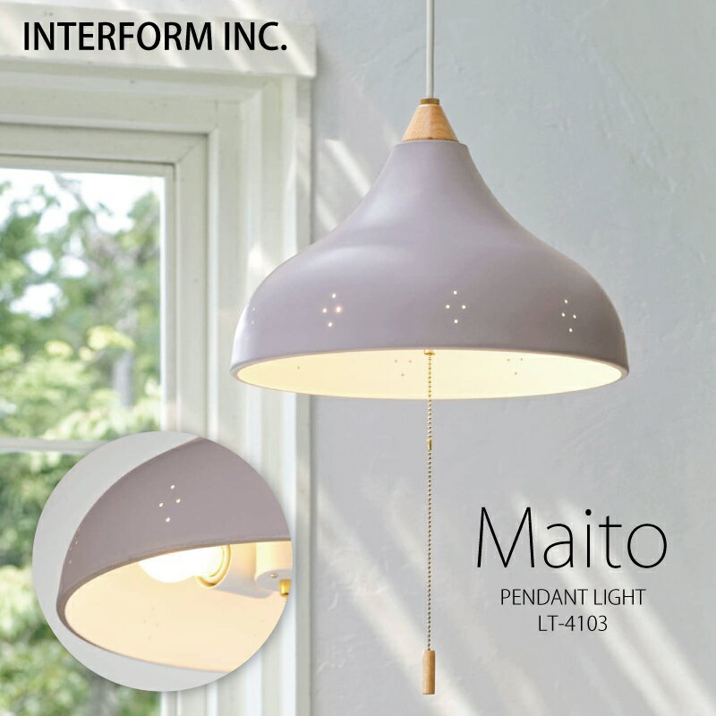 インターフォルム ペンダントライト 【 Maito マイト 】 ポイント20倍 送料無料 白熱電球 LED電球 電球なし INTERFORM 照明 おしゃれ北欧 寝室 1灯 LED 天井 間接照明照明器具 シーリング 食卓 ダイニング 後付け シンプル 一人暮らし リビング