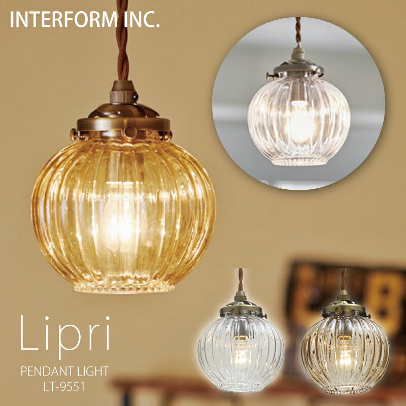 Rakuten - ◆ポイント20倍◆インターフォルム ペンダントライト 【 Lipri リプリ 】 送料無料 白熱電球 LED電球 電球なし INTERFORM 照明 おしゃれ北欧 寝室 1灯 LED 多灯 ガラス 天井照明器具 天井照明 シーリング ダイニング シンプル 食卓一人暮らし リビング◆安心の1年保証◆