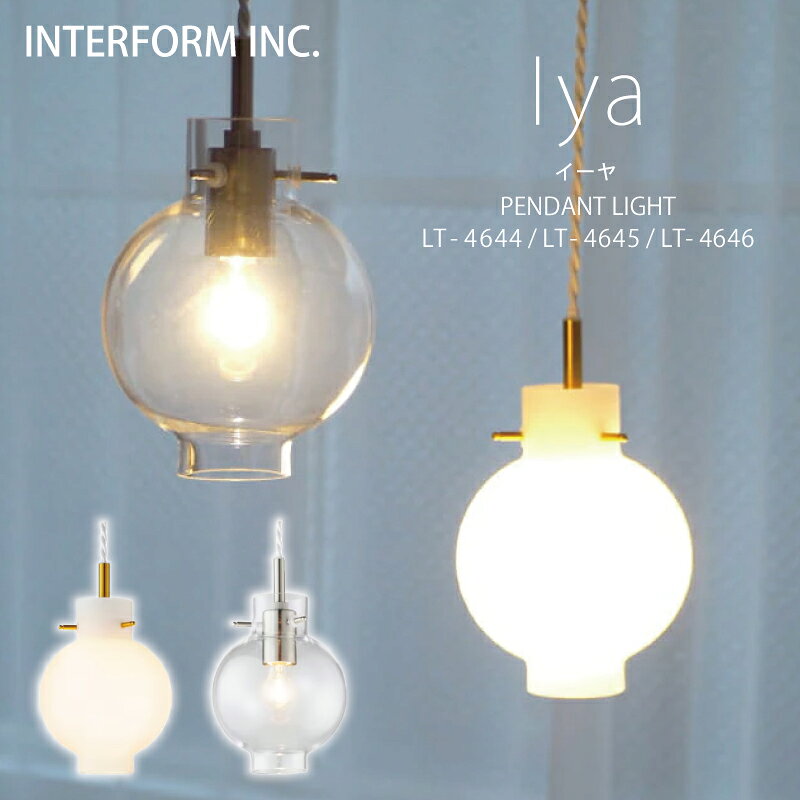Rakuten - インターフォルム ペンダントライト[ Iya イーヤ ]白熱電球 LED電球 電球なし INTERFORM 照明 おしゃれ北欧 寝室 1灯 多灯 オシャレ お洒落 LED ガラス照明器具 天井照明 シーリング 食卓 ダイニング シンプル一人暮らし リビング ◆安心の1年保証◆