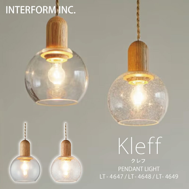 Rakuten - インターフォルム ペンダントライト[ Kleff クレフ ]白熱電球 LED電球 電球なし INTERFORM 照明 おしゃれ北欧 寝室 1灯 多灯 オシャレ お洒落 LED ガラス照明器具 天井照明 シーリング 食卓 ダイニング シンプル一人暮らし リビング◆安心の1年保証◆
