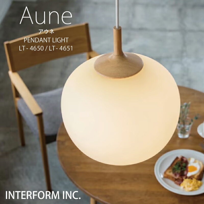 Rakuten - インターフォルム ペンダントライト[ Aune アウネ ]LED電球 電球なし INTERFORM 照明 おしゃれ北欧 寝室 1灯 オシャレ お洒落 LED ガラス照明器具 天井照明 シーリング 食卓 ダイニング シンプル一人暮らし リビング ユーカンパニー◆安心の1年保証◆
