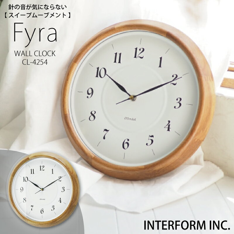 Rakuten - ◆ポイント20倍◆インターフォルム 時計 Fyra フィーラ INTERFORM 送料無料 掛け時計 壁掛け 静か 静音 音がしない 音なし スイープムーブメント ウォールクロック アナログ 北欧 オシャレ おしゃれ かわいい シンプル ナチュラル 木製 ホワイト ◆安心の1年保証◆