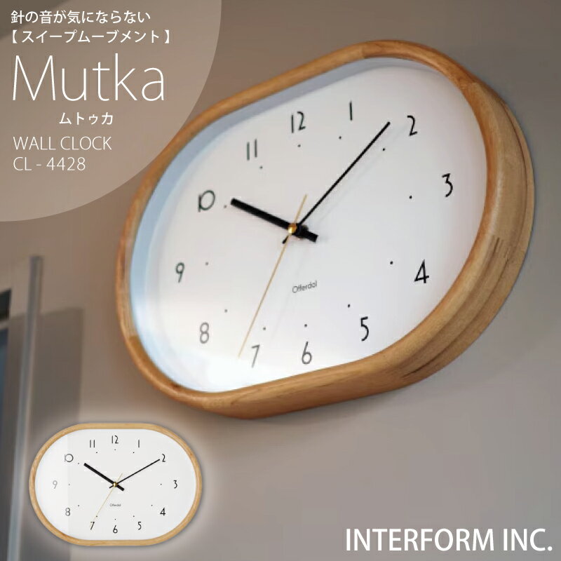 インターフォルム 時計 Mutka ムトゥカ INTERFORM ポイント20倍 送料無料 掛け時計 壁掛け 静か 無音 静音 音がしない 音なしスイープムーブメント ウォールクロック アナログ 北欧 オシャレ お洒落 おしゃれ かわいい シンプル ナチュラル 白