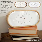 インターフォルム 時計 Curva クルヴァ INTERFORM ポイント20倍 送料無料 掛け時計 壁掛け 静か 無音 静音 音がしない 音なし スイープムーブメント ウォールクロック アナログ 北欧 オシャレ お洒落 おしゃれ かわいい シンプル ナチュラル 置き型 横長