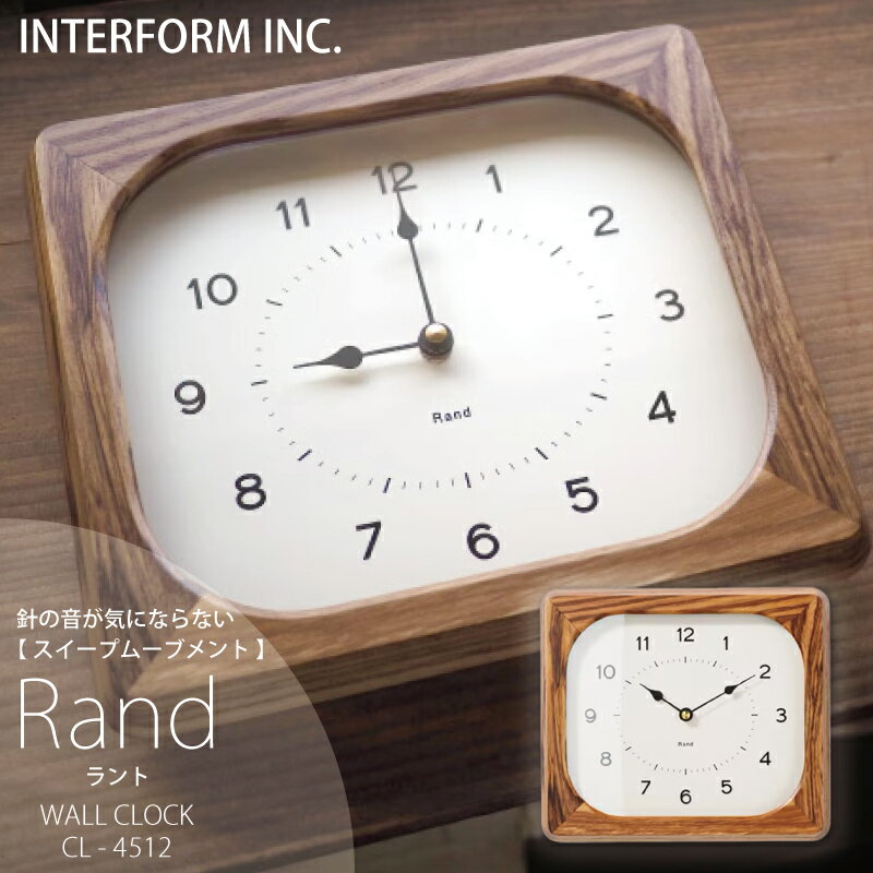 インターフォルム 時計 Rand ラント INTERFORM ポイント20倍 送料無料 掛け時計 壁掛け 静か 無音 静音 音がしない 音なしスイープムーブメント ウォールクロック アナログ 北欧 オシャレ おしゃれ かわいい シンプル ナチュラル スクエア ウッド ◆安心の1年保証◆