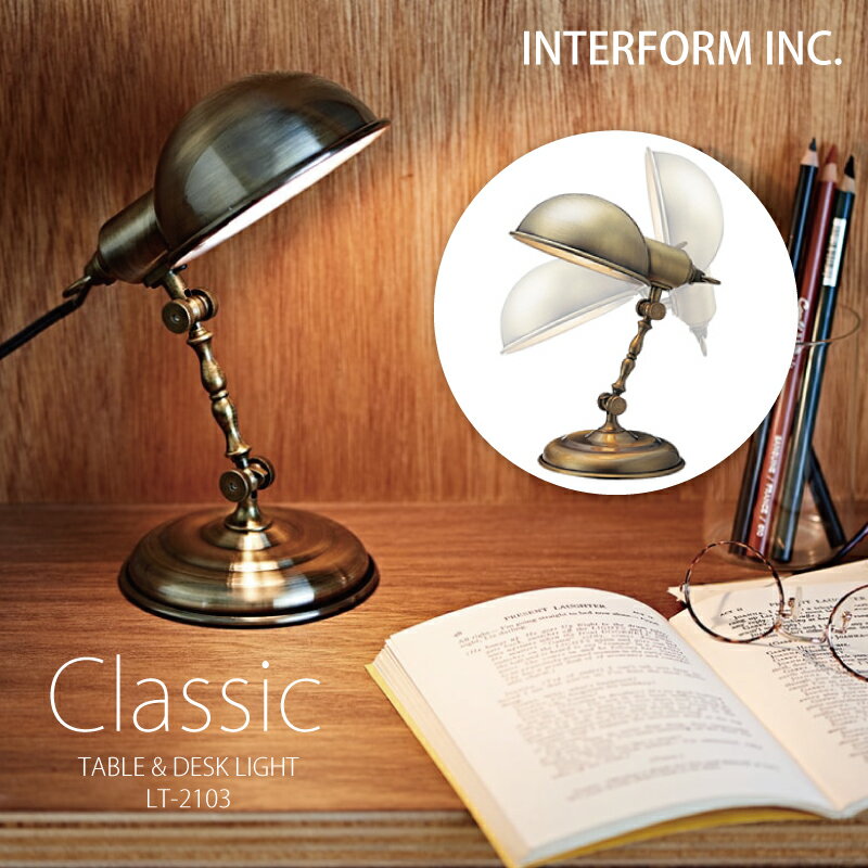 Rakuten - ◆ポイント1倍◆インターフォルム テーブルライト 【 Classic クラシック 】ポイント10倍 送料無料白熱電球 INTERFORM 照明 おしゃれ アーム稼働北欧 寝室 テーブルランプ フロアランプ 間接照明 リビング ダイニング シンプル 読書灯 勉強机◆安心の1年保証◆