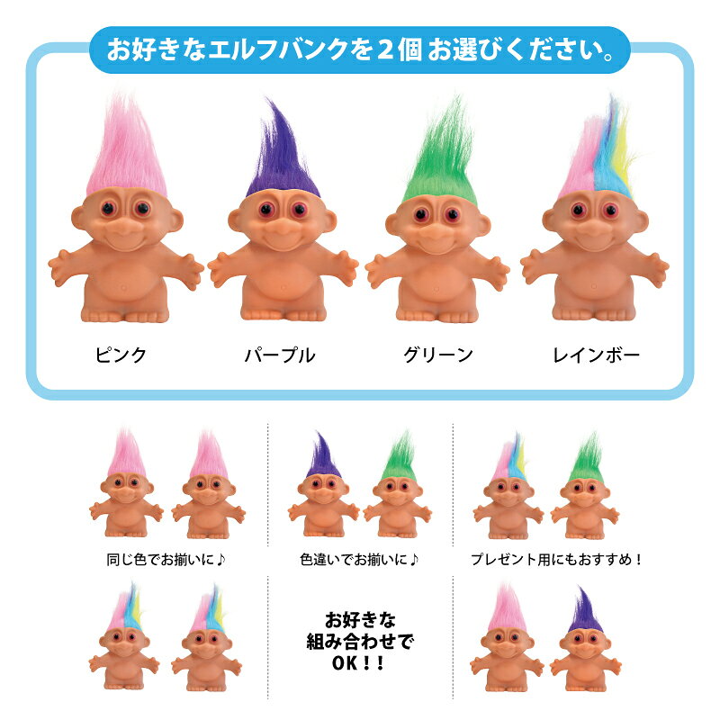 ハッピー ドール [ エルフバンク 貯金箱 選べる 2個セット ]エルフ人形 ラッキードールバンク トロール トロール人形 ソフビ フィギュア インテリア 輸入 日用雑貨 マスコット 飾りコインバンク かわいい ギフトプレゼント 贈り物 お揃い ユーカンパニー [3]