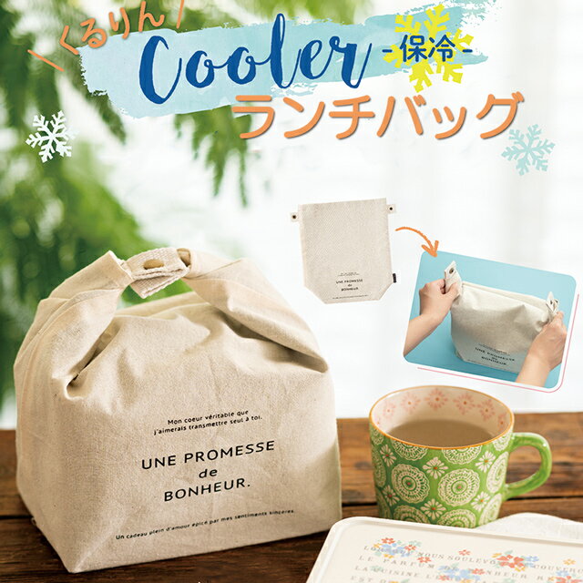 保冷 ランチバッグ 巾着 【ボヌール スタッフ クールバッグ】 誕生日プレゼント 女友達 ギフト バッグ エコバッグ おしゃれのサムネイル