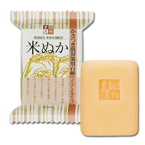 Rakuten - 【10個以上で半額クーポン対象品】石鹸 【 素肌志向　米ぬか】 石けん せっけん 石鹸 保湿 コメヌカ かさつき肌対策用石鹸 【 RSL発送分 】