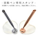 羽根ペンスタンドフェザーペン/文房具/ボールペン/ハート/ドロップ/ディスプレイ/ボヘミアンナチュラル/結婚式/ギフト/プレゼント/ユーカンパニー