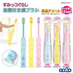 すみっコぐらし 歯ブラシ 職場 ギフト 【すみっコぐらし 吸盤付歯ブラシ 単品12本セット 各色4本】 小学生 子供 幼稚園 保育園 しろくま ねこ とかげ とんかつ ぺんぎん？ 卒園 ユーカンパニー