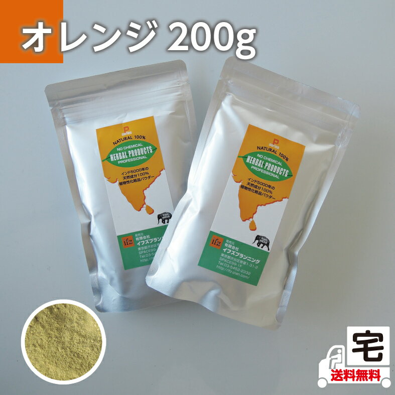 【送料無料】白髪染めヘナカラー(オレンジ）ナチュラルヘナ100g×2個セット【ゆうパケット便】白髪染め トリートメント