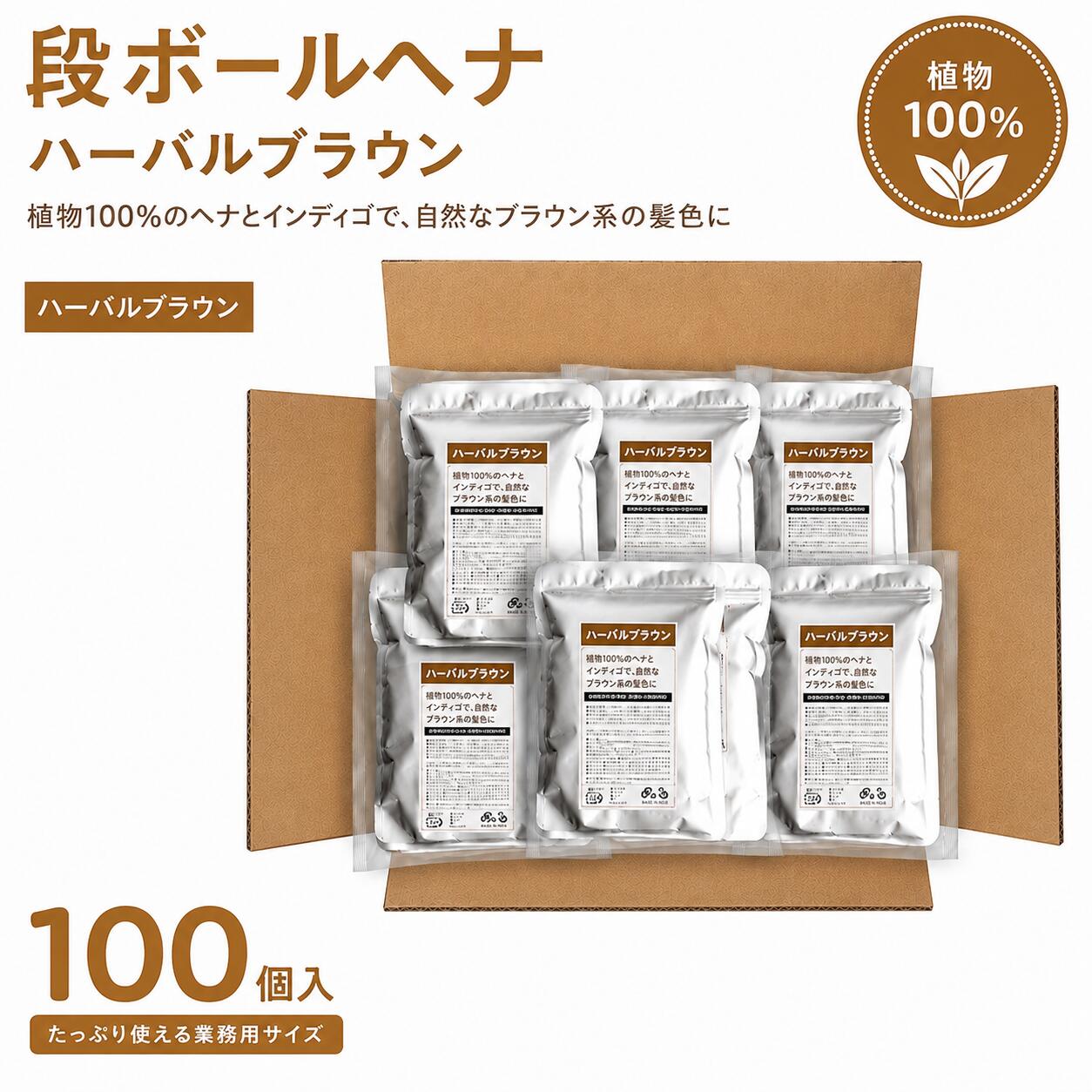 ■成分 ヘナ50% インディゴ50% ■内容量 100gパック×4個セット(400g) ■発色 茶系 ■本製品は化粧品登録品です。 ■広告文責 有限会社イフズプランニング (TEL03-6821-9007) ■発売元 有限会社イフズプランニング ■原産国 日本製 ※外箱やアルミパウチの形状は予告なく変更になることがあります ●こんな方へおすすめします 1,いままでのヘナカラーに満足できなかった方 (正真正銘の天然100%ヘナとインディゴです。) 2,白髪を茶色系にしたい方 3,頭皮・頭髪に悩んでいる方 4,リラックス効果でヘナタイムを楽しみたい方 製造は、インドの首都デリーに近い近代的ヘナ工場でパウダーまで製造し、原材料として日本に輸入。さらに日本の化粧品会社にて、品質検査および充填を行い、お客様へお届けしている安心・安全な商品です。 発色はあくまでも目安としてお考えください。人の髪質の違い、御使用条件、日常のヘアケアやご使用のシャンプーによっても発色に影響が出るためです。当社ヘナはインド、ラジャスタン州のヘナ産地で有名なソジャットで収穫されたものを使用。ここの市場では品質が6階級あり、その中の最上級クラスのヘナ葉を使用しています。天然ヘナ葉50%に茶色を発色するために南インド産のインディゴ50%をブレンドした植物性カラートリートメントです。(一切の化学成分や塩基性の顔料は含んでいません) 　 化粧品ハーバルブラウンの製造　　 製造は、インドの首都デリーに近い近代的ヘナ工場でパウダーまで製造し、原材料として日本に輸入。さらに日本の化粧品会社にて、品質検査および充填を行い、お客様へお届けしている安心・安全な商品です。 発色はあくまでも目安としてお考えください。人の髪質の違い、御使用条件、日常のヘアケアやご使用のシャンプーによっても発色に影響が出るためです。 &nbsp; ヘアカラートリートメントとしての使い方の場合　 用意するもの-------->ボウル、スプーン、刷毛、割り箸、手袋、シャワーキャップまたはラップ、タオル、ケープ &nbsp;1, 水道水を沸騰させることによって、水道水に含まれる塩素を飛ばし、雑菌やカビ菌の殺菌にも効果にもつながります。 &nbsp;2, お湯の温度が80度くらいの温度になったら、ボウルに入れたパウダーをスプーンでかき回しながら、溶かしていきます。 &nbsp;3, マヨネーズくらいの硬さになったら、お湯を注ぐのを止めて、パウダーが完全にペースト状になるまでかき回し続けます。 &nbsp;4, 髪の毛に整髪料やその他油分がある場合は、事前に洗い流しておくことをお勧めします。特に何も付けていない場合はそのまま髪の毛へ塗布できます。 &nbsp;5, 部屋着を着用して施術する場合は、ケープを羽織ってから、塗布してください。 &nbsp;6, 頭のてっぺんから、刷毛にペーストをたっぷり付けて、塗っていきます。根本にしっかり付ける場合は、割りばしで髪の毛を持ちあげて塗ると便利です。 &nbsp;7, 徐々に、上から下へとたっぷり塗っていきます。塗り終わりましたら、髪の毛を束ねてシャワーキャップまたはラップで全体を覆います。 &nbsp;8, シャワーキャップで覆った上に熱いタオルまたは、ドライヤーで加温すると、より色が濃くなります。 &nbsp;9, ドライヤーでの加温は2〜3分程度を繰り返し行なってみてください。1時間程度放置して、シャワーキャップの中を蒸らすようにしてください。1時間以上放置していきますとインディゴの特性で、色が付きにくくなり、長時間放置すればするほど逆効果となりますので、ご注意ください。 &nbsp;10, 時間が来ましたら、シャワーキャップを外し、シャワーで洗髪してください。通常のシャンプーでの洗髪は不要です。(匂いが気になる方でしたら通常シャンプーしても良いですが、あまりお勧めしません) &nbsp;11, 洗い流した後の髪の毛は、ドライヤーなどの温風で乾かしてください。 &nbsp; &nbsp; 髪の毛への染色のポイント ハーバルブラウンはヘナ50%とインディゴ50%のブレンドです。ヘナ100%のナチュラルヘナと比較した場合取り扱い方が若干異なりますのでご注意ください。ヘナは長時間の塗布でもしっかり色は付きますが、インディゴは水分が長時間付いていると白髪部分に色が入りにくくなります。また、インディゴの色の変化は、まず緑色になってから青に変化するという特徴があります。この特長をご理解いただき、以下の方法をお試しください。 &nbsp;◆ お湯で溶かしたペーストは、完成後にはすぐに塗布してください。しばらく放置されたペーストを塗っても髪の毛への定着能力が落ちるためです。 &nbsp;◆ 施術後髪の毛が緑色になることがありますが、2日後には色が安定してきます。この緑色が気になるようでしたら、ナチュラルですぐに施術すると緑色は消えますが、オレンジ系の色が強く出てきます。 &nbsp; &nbsp; 色に関するお断り 天然成分100%のヘナとインディゴをブレンドしたものは白髪部分は原則茶色またはシルバーブラウンに発色しますが、黒髪や茶色の髪の毛は、ほとんど色が変わりません。当社の箱にも目安となる色のラベルを貼りつけていますが、発色については、保証の対象となりませんので、ご理解くださいませ。あくまでも色表示についてはまっ白い白髪部分の着色の目安ですが、各々の収穫の時期、収穫場所、ご使用環境、日常のご使用シャンプー&amp;リンスと施術方法の違いによっても、大きく変わりますので、ご注意ください。
