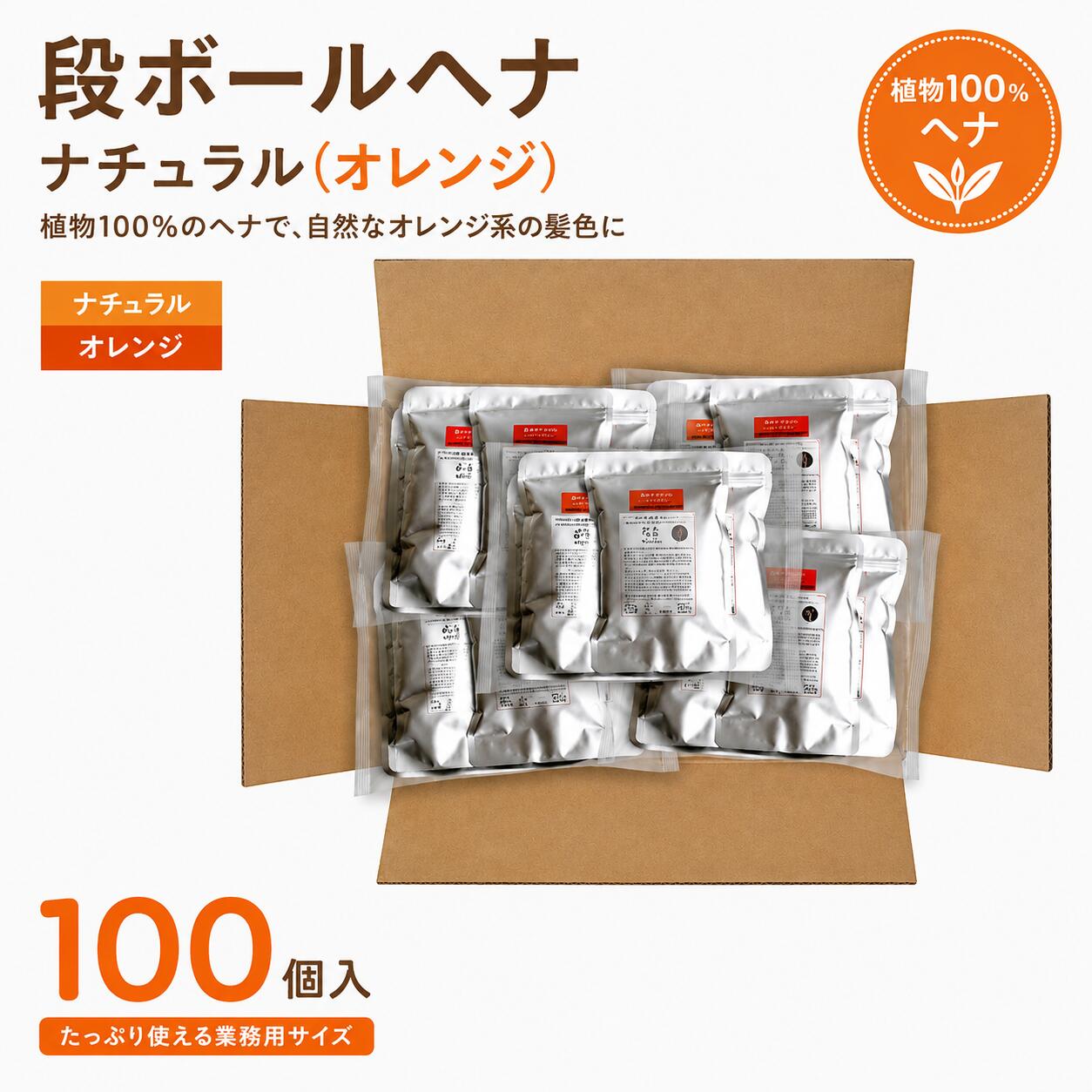 ■成分 ヘナ100% ■内容量 100gパック×2個セット ■発色 オレンジ色系 ■本製品は化粧品登録品です。 ■広告文責 有限会社イフズプランニング (TEL03-6821-9007) ■発売元 有限会社イフズプランニング ■原産国 日本製 ※アルミパウチの形状は予告なく変更になることがあります ●こんな方へおすすめします 1, いままでのヘナパウダーに満足できなかった方 (正真正銘の天然ヘナ100%です。) 2. 白髪の髪をオレンジ色系にしたい方 3. 頭皮・頭髪に悩んでいる方 4, リラックス効果でヘナタイムを楽しみたい方 製造は、インドの首都デリーに近い近代的ヘナ工場でパウダーまで製造し、原材料として日本に輸入。さらに日本の化粧品会社にて、品質検査および充填を行い、お客様へお届けしている安心・安全な商品です。発色はあくまでも目安としてお考えください。人の髪質の違い、御使用条件、日常のヘアケアやご使用のシャンプーによっても発色に影響が出るためです。化粧品ヘナの製造 　　 製造は、インドの首都デリーに近い近代的ヘナ工場でパウダーまで製造し、原材料として日本に輸入。さらに日本の化粧品会社にて、品質検査および充填を行い、お客様へお届けしている安心・安全な商品です。 発色はあくまでも目安としてお考えください。人の髪質の違い、御使用条件、日常のヘアケアやご使用のシャンプーによっても発色に影響が出るためです。 ヘアカラートリートメントとしての使い方の場合　　 用意するもの-------->ボウル、スプーン、刷毛、割り箸、手袋、シャワーキャップまたはラップ、タオル、ケープ &nbsp;1, 水道水を沸騰させることによって、水道水に含まれる塩素を飛ばし、雑菌やカビ菌の殺菌にも効果にもつながります。 &nbsp;2, お湯の温度が80度くらいの温度になったら、ボウルに入れたパウダーをスプーンでかき回しながら、溶かしていきます。 &nbsp;3, マヨネーズくらいの硬さになったら、お湯を注ぐのを止めて、パウダーが完全にペースト状になるまでかき回し続けます。 &nbsp;4, 髪の毛に整髪料やその他油分がある場合は、事前に洗い流しておくことをお勧めします。特に何も付けていない場合はそのまま髪の毛へ塗布できます。 &nbsp;5, 部屋着を着用して施術する場合は、ケープを羽織ってから、塗布してください。 &nbsp;6, 頭のてっぺんから、刷毛にペーストをたっぷり付けて、塗っていきます。根本にしっかり付ける場合は、割りばしで髪の毛を持ちあげて塗ると便利です。 &nbsp;7, 徐々に、上から下へとたっぷり塗っていきます。塗り終わりましたら、髪の毛を束ねてシャワーキャップまたはラップで全体を覆います。 &nbsp;8, シャワーキャップで覆った上に熱いタオルまたは、ドライヤーで加温すると、より色が濃くなります。 &nbsp;9, ドライヤーでの加温は2〜3分程度を繰り返し行なってみてください。1〜1.5時間程度放置して、シャワーキャップの中を蒸らすようにしてください。 &nbsp;10, 時間が来ましたら、シャワーキャップを外し、シャワーで洗髪してください。通常のシャンプーでの洗髪は不要です。(匂いが気になる方でしたら通常シャンプーしても良いですが、あまりお勧めしません) &nbsp;11, 洗い流した後の髪の毛は、ドライヤーなどの温風で乾かしてください。 &nbsp; 髪の毛への染色のポイント-----------以下方法は、ご自身の責任の下お試しください ヘナはオレンジ色に発色しますが、収穫された時期や畑の場所によっても多少の色の違いがあります。また、白髪の色も白、シルバー、黄色っぽい等、色々ありますが、ベースとなる色によっても、オレンジ色の発色は異なります。髪の毛の質も個人差(個体差)があり、髪の毛に含まれるたんぱく質量の違いによっても、たとえ同じ頭の毛でも染まりにくい個所と染まりやすい個所に分かれます。これは、天然成分100%の特長とも言えます。ヘナの発色成分のローソンはたんぱく質と絡む性質を持ちますので、たんぱく質の少ない髪の毛に対しては以下の方法が効果があります。 &nbsp;◆ 卵の白身部分だけを取り出して、ヘナのペーストに入れて塗布してみてください。ペースト全体に白身が行き渡らせるためには、事前に良く掻きまわして白身のとろみを減らしてからペーストに混ぜてください。 &nbsp;◆ たんぱく質を補う方法として、卵の白身部分の代わりに無糖のヨーグルトを少し混ぜてみる方法があります。 　 色に関するお断り 天然成分100%のヘナは白髪部分は原則オレンジ色に発色しますが、黒髪や茶色の髪の毛は、ほとんど色が変わりません。当社の箱にも目安となる色のラベルを貼りつけていますが、発色については、保証の対象となりませんので、ご理解くださいませ。あくまでも色表示についてはまっ白い白髪部分の着色の目安ですが、収穫の時期、収穫場所、ご使用環境、日常のご使用シャンプー&amp;リンスによっても、微妙に変わりますので、ご注意ください