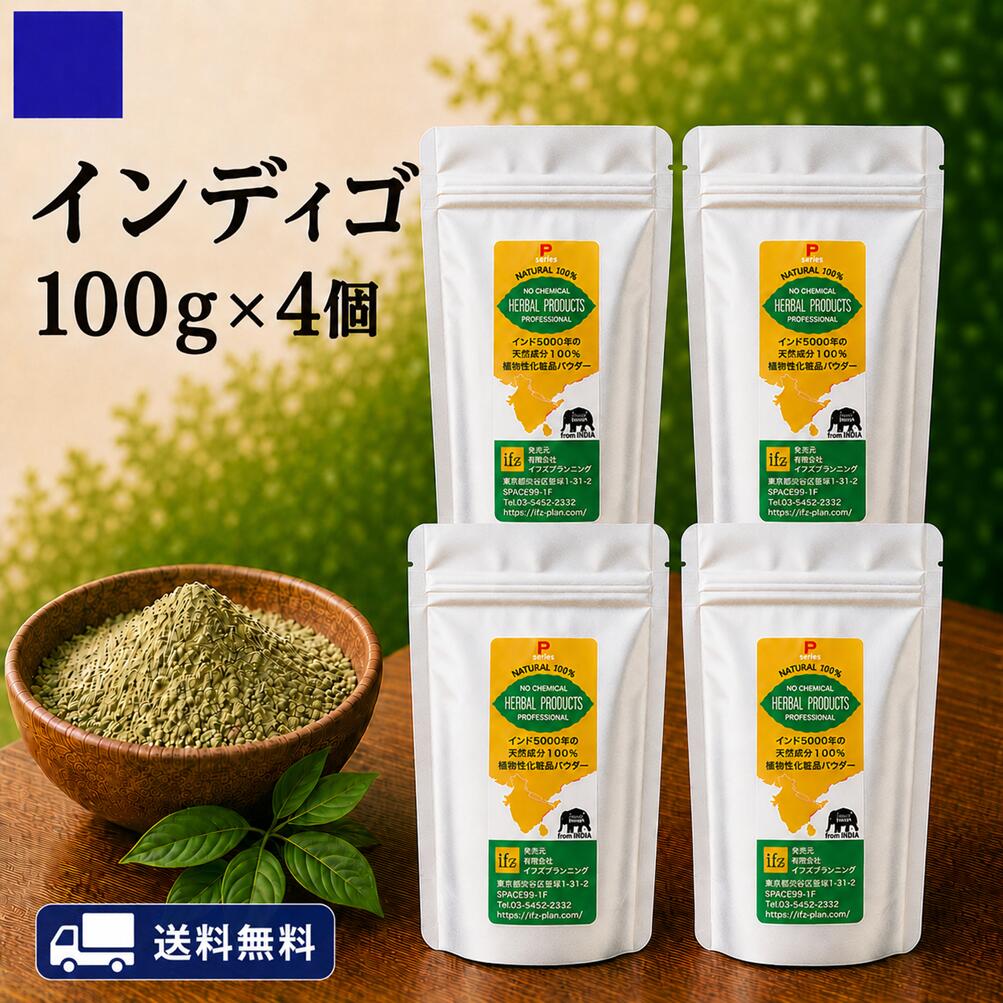 ■成分 インディゴ(木藍)100% ■内容量 100gパック×4個(400g) ■発色 紫色系 ■本製品は化粧品登録品です。 ■広告文責 &nbsp;&nbsp;&nbsp;有限会社イフズプランニング &nbsp;&nbsp;&nbsp;&nbsp;(TEL03-6821-9007) ■発売元 有限会社イフズプランニング ■原産国 日本製 ※外箱やアルミパウチの形状は予告なく変更になることがあります &nbsp; ●こんな方へおすすめします 1,いままでのインディゴに満足できなかった方 &nbsp;&nbsp;&nbsp;(正真正銘の天然100%のインディゴ) 2,白髪を紫色系にしたい方 3,ヘナと混ぜて自分好み色を作りたい方 &nbsp; 製造は、インドの首都デリーに近い近代的ヘナ工場でパウダーまで製造し、原材料として日本に輸入。さらに日本の化粧品会社にて、品質検査および充填を行い、お客様へお届けしている安心・安全な商品です。 発色はあくまでも目安としてお考えください。人の髪質の違い、御使用条件、日常のヘアケアやご使用のシャンプーによっても発色に影響が出るためです。世界でインディゴを生成する植物は十数種類ありますが、その大半は草系植物です。当社では、最もヘナとの相性が良い南インドで栽培された1〜2メートルくらいの灌木のインド藍の葉を急速乾燥しパウダー化しています。単独で使用すると綺麗な青紫色に発色しますが、弱アルカリ性であるため、髪の毛の塗布後は石鹸で洗髪したようなギシギシ感があります。そこで、アムラやシカカイパウダー、ミックスハーブ等の弱酸性ハーブとの併用によってリンス効果を得て、サラサラヘアを実現します。植物学名はインディゴフェラ・ティンクトリアといい、マメ科の一種でピンクまたはスミレ色の小さな花を咲かせます。ヘナのオレンジ色とインディゴの紫色の配合量の変化によって、発色をコントロールすることが可能です。色調整用としてお求めください。 　 化粧品インディゴの製造　　 製造は、インドの首都デリーに近い近代的インディゴ工場でパウダーまで製造し、原材料として日本に輸入。さらに日本の化粧品会社にて、品質検査および充填を行い、お客様へお届けしている安心・安全な商品です。 発色はあくまでも目安としてお考えください。人の髪質の違い、御使用条件、日常のヘアケアやご使用のシャンプーによっても発色に影響が出るためです。 　 ご使用時の注意(インディゴ固有の特長です) インディゴ成分は髪の毛の白髪部分に付着した場合、長時間(1時間30分以上)経過した場合は、色が薄くなります。約45分〜1時間程度で洗い流していただくことをお勧めします。また、塗布後の洗浄後は、白髪部分は緑色に発色する場合があります。しかし、2日間ほど経過しますと、綺麗な青紫色へと変化していきます。またヘナ施術後にインディゴで施術すると綺麗な茶色になります。またブラウンやマホガニーをお買い上げいただいた方は、色を調整するためにインディゴを少し補充したりして独自の色を作られることをお勧めします。本インディゴはヘナとの相性は良い為、独自で各色と混ぜてもお使いいただけるからです。施術中はヘアキャップなどをかぶり、ドライヤ—等で加温しますと色は濃く入りますので、お試しください。 　 使い方・その1(ヘナに混ぜてご使用)　　色の調整用として ハーパルブラウンやハーバルマホガニーはヘナとインディゴの配合量の違いによって出来ています。ヘナとインディゴの2種類があれば、ご自身でライトブラウン系等の色を作ることは可能です。カラートリートメントの天然成分は、採取の季節や、同じ農家でも畑の場所によって発色度合いは、毎回微妙に異なります。また同じ配合でも元の成分の発色能力が異なれば、実際の色が異なるケースがあります。そこで、ご自身の気に入る配合を見付けて、独自の色を作られる方にはとても便利です。 　 使い方・その2(単独でご使用)　　紫色の髪の毛にしたい方　　(Pシリーズの場合) インディゴは青紫色に白髪部分は変化します。その紫色の発色も空気に触れている時間の経過とともに変化しますので安定しません。更にインディゴはPH8.5の弱酸性成分ですので、石鹸で洗髪したようなバリバリしたキシミをを感じることになるでしょう。そこで、酸性成分の天然素材であるアムラやシカカイ、またはちょっと高級なミックスハーブで施術しますと、天然リンス効果が高いので、髪の毛は落ち着きます。 &nbsp; 色に関するお断り 天然成分100%のインディゴは白髪部分は原則青紫色に発色しますが、黒髪や茶色の髪の毛は、ほとんど色が変わりません。当社の箱にも目安となる色のラベルを貼りつけていますが、発色については、保証の対象となりませんので、ご理解くださいませ。あくまでも色表示についてはまっ白い白髪部分の着色の目安ですが、収穫の時期、収穫場所、ご使用環境、日常のご使用シャンプー&amp;リンスによっても、微妙に変わりますので、ご注意ください。