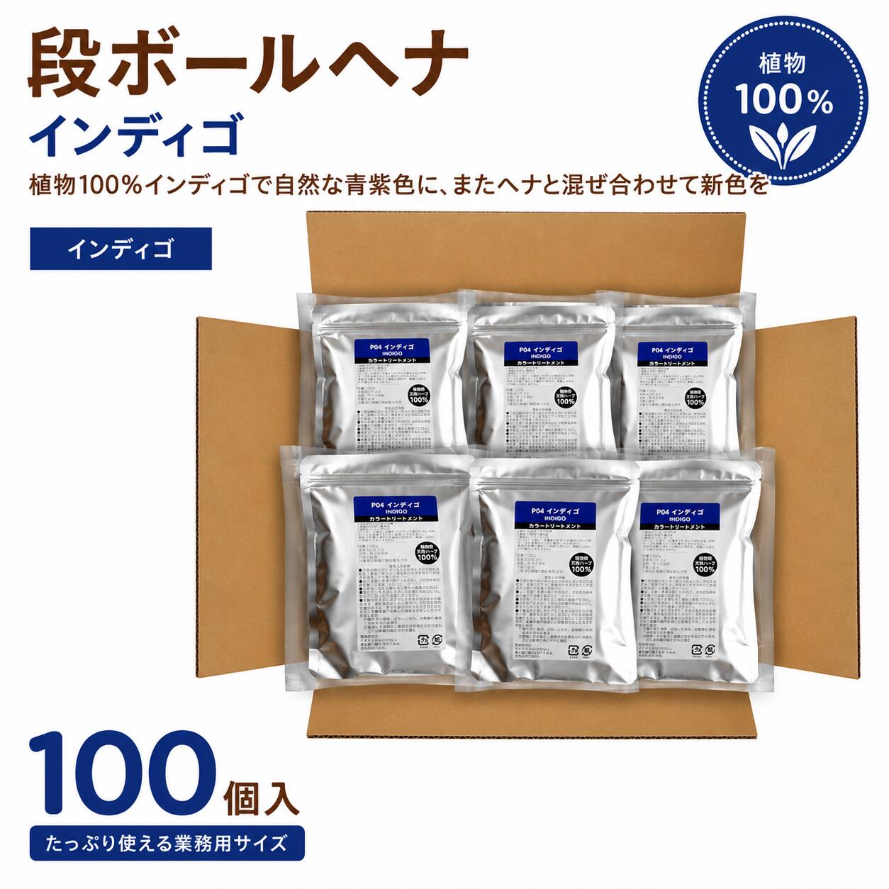 ■成分 インディゴ(木藍)100% ■内容量 100gパック×100個(10kg) ■発色 紫色系 ■本製品は化粧品登録品です。 ■広告文責 &nbsp;&nbsp;&nbsp;イフズプラン &nbsp;&nbsp;&nbsp;&nbsp;(TEL03-6821-9007) ■発売元イフズプラン ■原産国 インド製 ※外箱やアルミパウチの形状は予告なく変更になることがあります &nbsp; ●こんな方へおすすめします 1,いままでのインディゴに満足できなかった方 &nbsp;&nbsp;&nbsp;(正真正銘の天然100%のインディゴ) 2,白髪を紫色系にしたい方 3,ヘナと混ぜて自分好み色を作りたい方 &nbsp; 製造は、インドの首都デリーに近い近代的ヘナ工場でパウダーまで製造し、原材料として日本に輸入。さらに日本の化粧品会社にて、品質検査および充填を行い、お客様へお届けしている安心・安全な商品です。 発色はあくまでも目安としてお考えください。人の髪質の違い、御使用条件、日常のヘアケアやご使用のシャンプーによっても発色に影響が出るためです。世界でインディゴを生成する植物は十数種類ありますが、その大半は草系植物です。当社では、最もヘナとの相性が良い南インドで栽培された1〜2メートルくらいの灌木のインド藍の葉を急速乾燥しパウダー化しています。単独で使用すると綺麗な青紫色に発色しますが、弱アルカリ性であるため、髪の毛の塗布後は石鹸で洗髪したようなギシギシ感があります。そこで、アムラやシカカイパウダー、ミックスハーブ等の弱酸性ハーブとの併用によってリンス効果を得て、サラサラヘアを実現します。植物学名はインディゴフェラ・ティンクトリアといい、マメ科の一種でピンクまたはスミレ色の小さな花を咲かせます。ヘナのオレンジ色とインディゴの紫色の配合量の変化によって、発色をコントロールすることが可能です。色調整用としてお求めください。 　 化粧品インディゴの製造　　 製造は、インドの首都デリーに近い近代的インディゴ工場でパウダーまで製造し、原材料として日本に輸入。さらに日本の化粧品会社にて、品質検査および充填を行い、お客様へお届けしている安心・安全な商品です。 発色はあくまでも目安としてお考えください。人の髪質の違い、御使用条件、日常のヘアケアやご使用のシャンプーによっても発色に影響が出るためです。 　 ご使用時の注意(インディゴ固有の特長です) インディゴ成分は髪の毛の白髪部分に付着した場合、長時間(1時間30分以上)経過した場合は、色が薄くなります。約45分〜1時間程度で洗い流していただくことをお勧めします。また、塗布後の洗浄後は、白髪部分は緑色に発色する場合があります。しかし、2日間ほど経過しますと、綺麗な青紫色へと変化していきます。またヘナ施術後にインディゴで施術すると綺麗な茶色になります。またブラウンやマホガニーをお買い上げいただいた方は、色を調整するためにインディゴを少し補充したりして独自の色を作られることをお勧めします。本インディゴはヘナとの相性は良い為、独自で各色と混ぜてもお使いいただけるからです。施術中はヘアキャップなどをかぶり、ドライヤ—等で加温しますと色は濃く入りますので、お試しください。 　 使い方・その1(ヘナに混ぜてご使用)　　色の調整用として ハーパルブラウンやハーバルマホガニーはヘナとインディゴの配合量の違いによって出来ています。ヘナとインディゴの2種類があれば、ご自身でライトブラウン系等の色を作ることは可能です。カラートリートメントの天然成分は、採取の季節や、同じ農家でも畑の場所によって発色度合いは、毎回微妙に異なります。また同じ配合でも元の成分の発色能力が異なれば、実際の色が異なるケースがあります。そこで、ご自身の気に入る配合を見付けて、独自の色を作られる方にはとても便利です。 　 使い方・その2(単独でご使用)　　紫色の髪の毛にしたい方　　(Pシリーズの場合) インディゴは青紫色に白髪部分は変化します。その紫色の発色も空気に触れている時間の経過とともに変化しますので安定しません。更にインディゴはPH8.5の弱酸性成分ですので、石鹸で洗髪したようなバリバリしたキシミをを感じることになるでしょう。そこで、酸性成分の天然素材であるアムラやシカカイ、またはちょっと高級なミックスハーブで施術しますと、天然リンス効果が高いので、髪の毛は落ち着きます。 &nbsp; 色に関するお断り 天然成分100%のインディゴは白髪部分は原則青紫色に発色しますが、黒髪や茶色の髪の毛は、ほとんど色が変わりません。当社の箱にも目安となる色のラベルを貼りつけていますが、発色については、保証の対象となりませんので、ご理解くださいませ。あくまでも色表示についてはまっ白い白髪部分の着色の目安ですが、収穫の時期、収穫場所、ご使用環境、日常のご使用シャンプー&amp;リンスによっても、微妙に変わりますので、ご注意ください。
