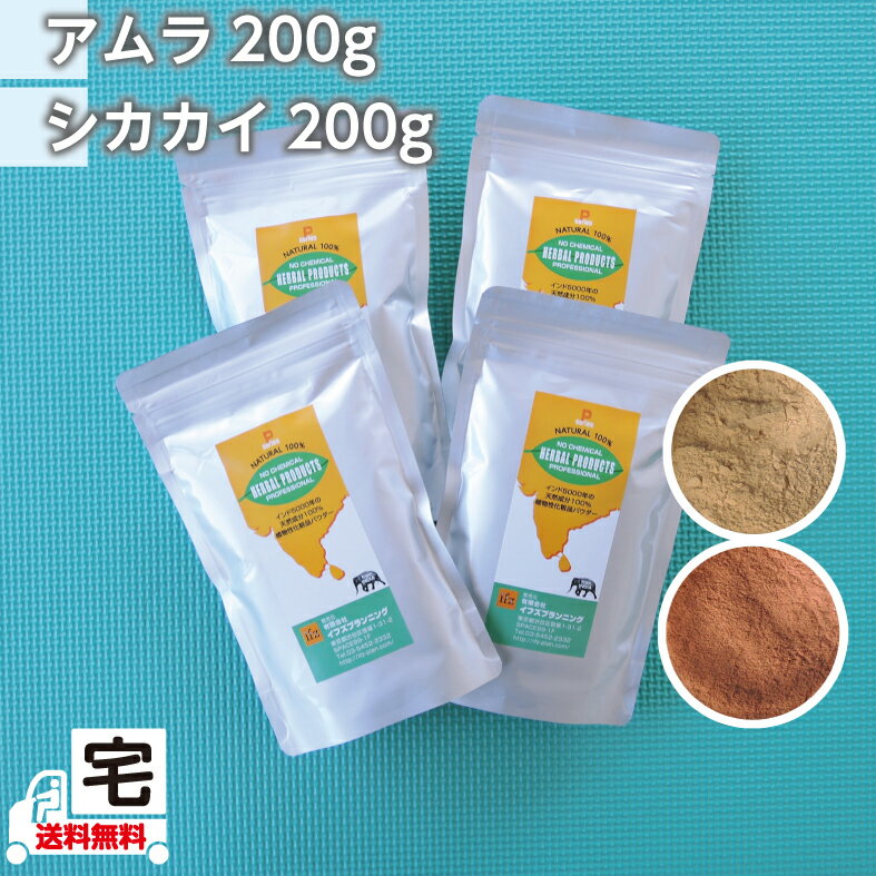 【送料無料】アムラ200gとシカカイ200gのセット(手作りシャンプー用)セット ----≪取説付≫