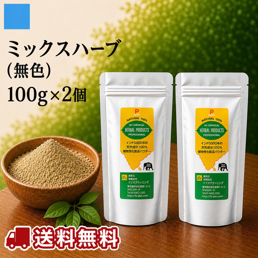 ■成分 アムラ,シカカイ,ブラーミ, サンダルウッド,アルニ, バラの花 ■内容量 100g×2個セット ■発色 無色 ■本製品は化粧品登録品です。 ■広告文責 イフズプラン (TEL03-6821-9007) ■発売元 イフズプラン ■原産国 日本製 ※アルミパウチの形状は予告なく変更になることがあります ●こんな方へおすすめします 1,香の良いトリートメントパウダー。 2,天然で安全安心なトリートメントを探していた方(正真正銘の天然成分100%です。) 3,頭皮・頭髪に悩んでいる方 4,ヘナに混ぜてトリトーメント効果アップ 製造は、インドの首都デリーに近い近代的ヘナ工場でパウダーまで製造し、原材料として日本に輸入。さらに日本の化粧品会社にて、品質検査および充填を行い、お客様へお届けしている安心・安全な商品です。ヘナに5%以内混ぜたり、角質化したお肌の手入れに、またお湯に入れて足湯などにお使いいただけます。&nbsp;当社ミックスハーブはアーユルヴェーダ研究でヘアケアにもっも良いとされている6種のハーブを厳選して配合しています。PH2の酸性成分ですので、目に入ると沁みますが、開いたキューティクルを締めたり、乾燥したお肌の表面をツルツルにしたり、多方面でのその効能は見受けられます。 &nbsp; 使い方・その1(ヘナに混ぜてご使用)　　ヘナのトリートメント効果アップに ヘナまたはカラーハーブパウダーに混ぜてお使いください。配合率としては約10%未満の割合で入れることをお勧めしますが、トリートメント効果が高くなると言って入れ過ぎると発色に影響がありますのでご注意ください。ヘナと混ぜてご使用の際は、ヘナペーストの造り方同様、熱いお湯(80度くらい)のお湯を注いでから良く掻きまわし、35度くらいのぬるい状態になったら塗布してください。後はヘナの施術とまったく同じです。 使い方・その2(単独でのご使用)　　　　　天然リンスとして ハーパルマホガニーやインディゴで染められた場合、これらカラーハーブは弱アルカリ性成分で出来ていいて、まるで石鹸で洗髪したような感じのパリパリ感を感じざるを得ません。施術してお湯で洗い流した後、ミックスハーブを入れた洗面器のお湯で髪の毛を揉み洗いしますと、サラサラの髪の毛に蘇ります。これは天然のリンスとしての効果を発揮して、開いたキューティクルを締めてギシギシ感が解消されるからです。 毎日、石鹸シャンプーで洗髪している方は特にお勧めです。日常の合成界面活性剤シャンプーまたは合成リンスのほとんどにシリコン成分が含有されています。そこで近年石鹸シャンプーをお使いになる方が増えてきていますが、弱アルカリ性なので、洗髪後のキシミが気になり、その後に通常のリンスを使われるケースが増えています。したがって、石鹸シャンプー後のリンスとしてお使いいただけることをお勧めします。 使い方・その3(単独でのご使用)　 　　足湯に入れて これらのハーブは、血行を良くする足湯に入れてハーブの持っている自然の気のパワーを取り込むのにもお役立ていただけます。とてもさわやかな香りと、それぞれのハーブの持つ効能が身体全体に沁み渡ります。 ご使用上の注意 ミックスハーブパウダーやペーストが目に入るとヒリヒリしますので、ご注意ください。万一目に入った場合は、シャワーなどで速やかに洗い流してください。またお肌の弱いお顔への施術は控えていただきますようお願いします。