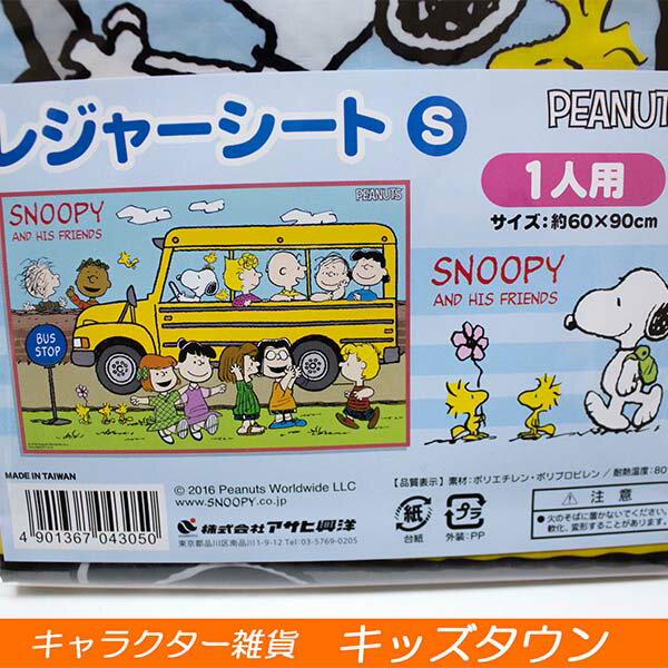 レジャーシート 秀逸 スヌーピー Snoopy 行楽 遠足 チャーリー 約60 90cm レジャーシートs ブラン ウッドストック 1人用