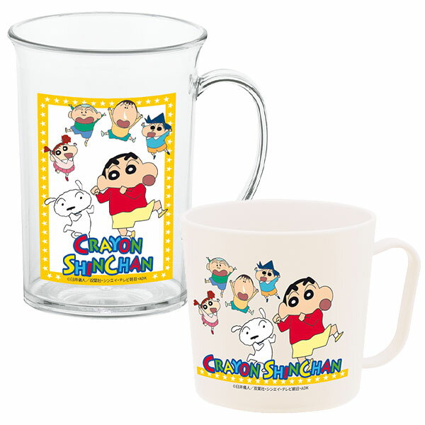 クレヨンしんちゃん 手付きコップ 200ml ＆ジュースコップ 240ml のセット