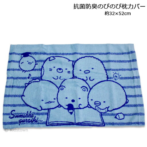 すみっコぐらし 抗菌防臭のびのび枕カバー 約32×52cm タオル ピロケース まくらカバー Sumikko gurashi すみっコぐらし 抗菌防臭のびのび枕カバー 約32×52cm タオル ピロケース まくらカバー Sumikko gurashi