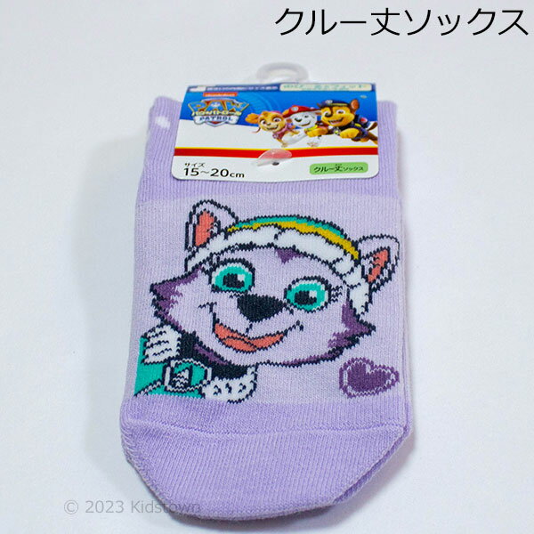 パウ・パトロール クルー丈ソックス エベレス ラベンダー 15-20cm 靴下 ソックス クルー キャラクター PAW PATROL パウパト 2023年秋冬