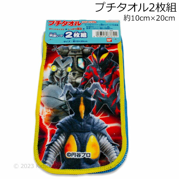 ウルトラヒーローズ タオル 2枚組 約10×20cm ウルトラモンスターズ 怪獣 ウルトラマンブレーザー プチタオル ハンカチ 2023年版