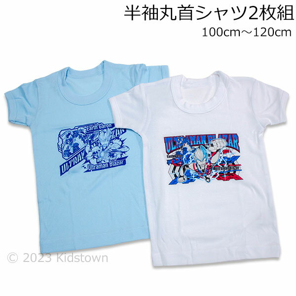 ウルトラマンブレーザー 半袖丸首シャツ2枚組 100cm 110cm 120cm インナー 半袖 丸首シャツ 肌着 半袖シャツ 2023年秋冬のサムネイル