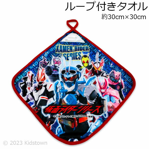 仮面ライダーガッチャード ループ付きタオル （仮面ライダーシリーズ柄）約30×30cm リアルプリント タオル ループハンドタオル 抗菌加工 2023‐2024年版