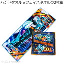 送料無料 仮面ライダーガッチャード ハンドタオル＆フェイスタオルの2枚組 リアルプリント タオル 2023‐2024年版