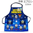 送料無料 ウルトラマンブレーザー エプロン 110cm 約44×40cm ポリエステル100% ウルトラヒーローズ こどもエプロン