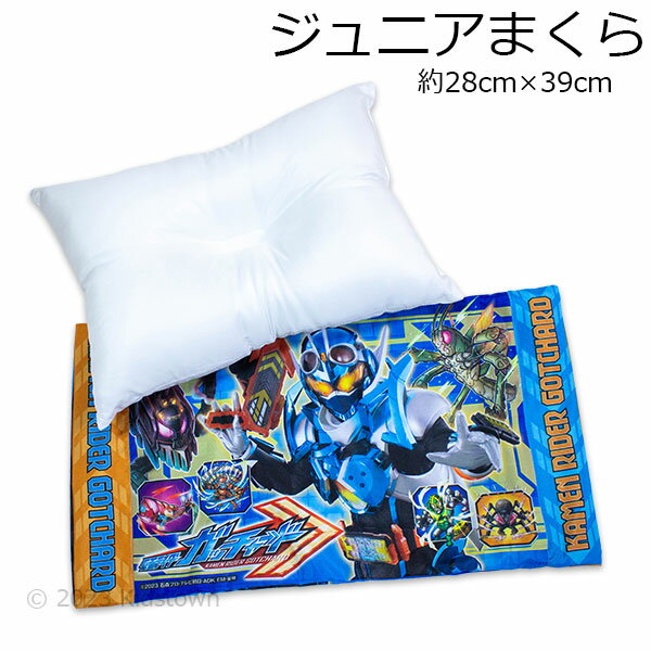 仮面ライダーガッチャード 枕 まくら カバー付き 28×39cm 枕本体 ポリエステル100％ ジュニア枕 子供枕 仮面ライダー 2023‐2024年版