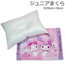 マイメロ＆クロミ 枕 まくら カバー付き 28×39cm ラブラブ柄 ポリエステル100％ Sanrio サンリオ 2023‐2024年版