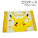 ピカチュウ ピロケース 枕カバー ウィンク柄 約28×39cm 綿100％ まくらカバー 寝具 ポケモン 2023‐2024年版