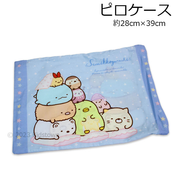 すみっコぐらし ピロケース 枕カバー おとまり会柄 約28×39cm 綿100％ まくらカバー 寝具 スミッコ すみっこ 2023‐2024年版