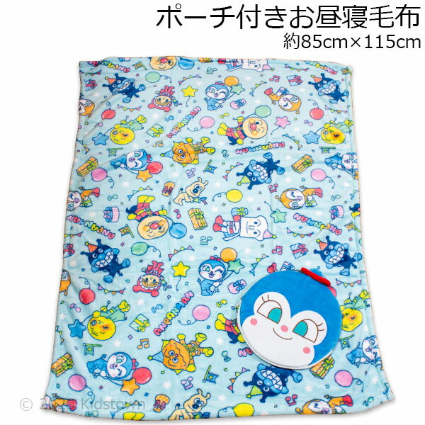送料無料 コキンちゃん ポーチ付き ブランケット 2220000KK お昼寝毛布 約85×115cm 毛布 膝掛け 膝かけ ひざかけ あんぱんまん タオルケット...